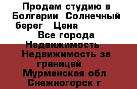 Продам студию в Болгарии, Солнечный берег › Цена ­ 20 000 - Все города Недвижимость » Недвижимость за границей   . Мурманская обл.,Снежногорск г.